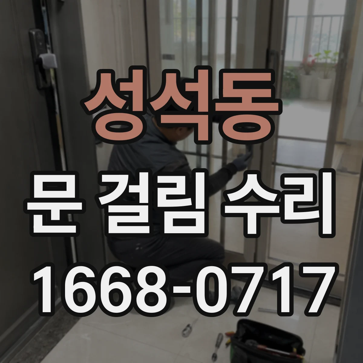 성석동 문 걸림 수리