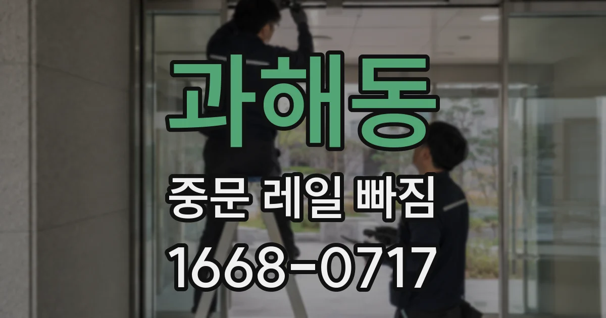 과해동 중문 레일 빠짐