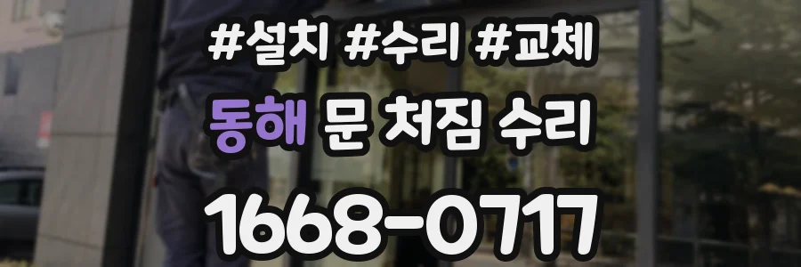 동해 문 처짐 수리