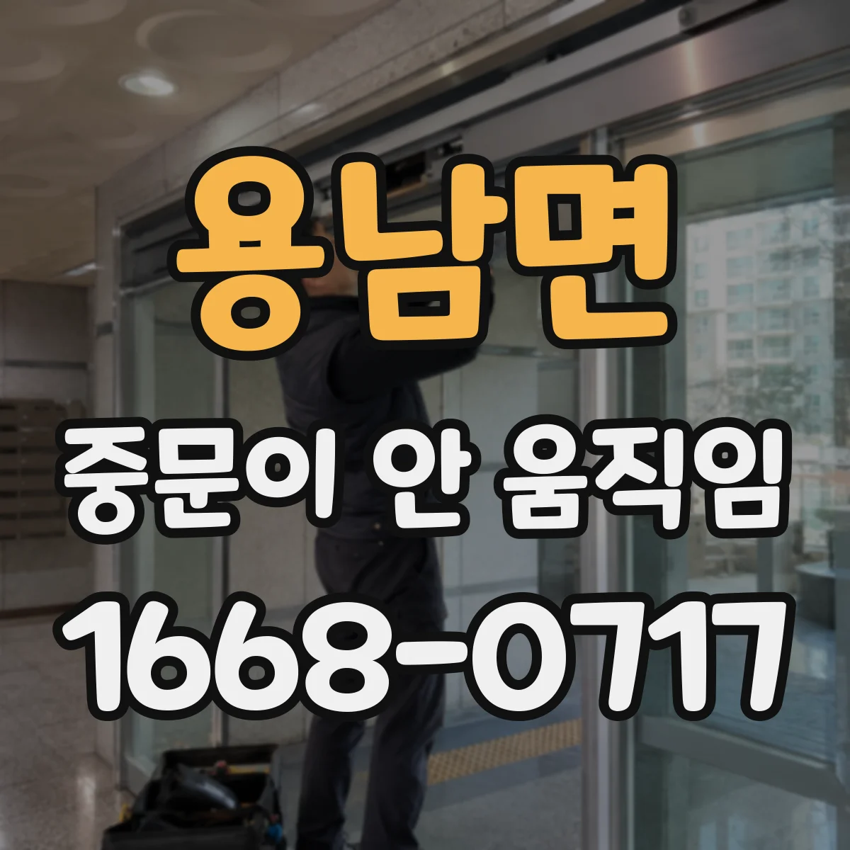용남면 중문이 안 움직임