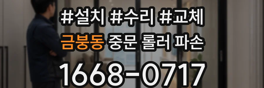 금붕동 중문 롤러 파손