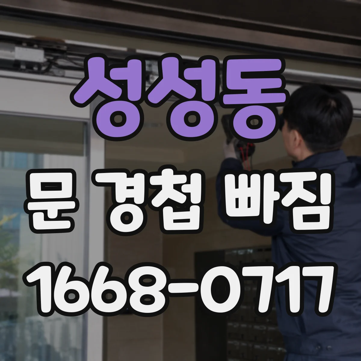 성성동 문 경첩 빠짐