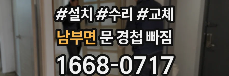 남부면 문 경첩 빠짐