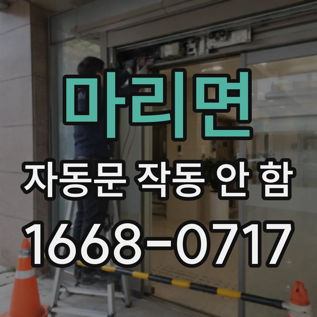 마리면 자동문 작동 안 함