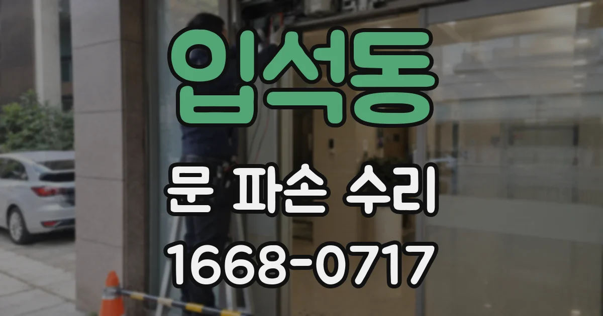 입석동 문 파손 수리