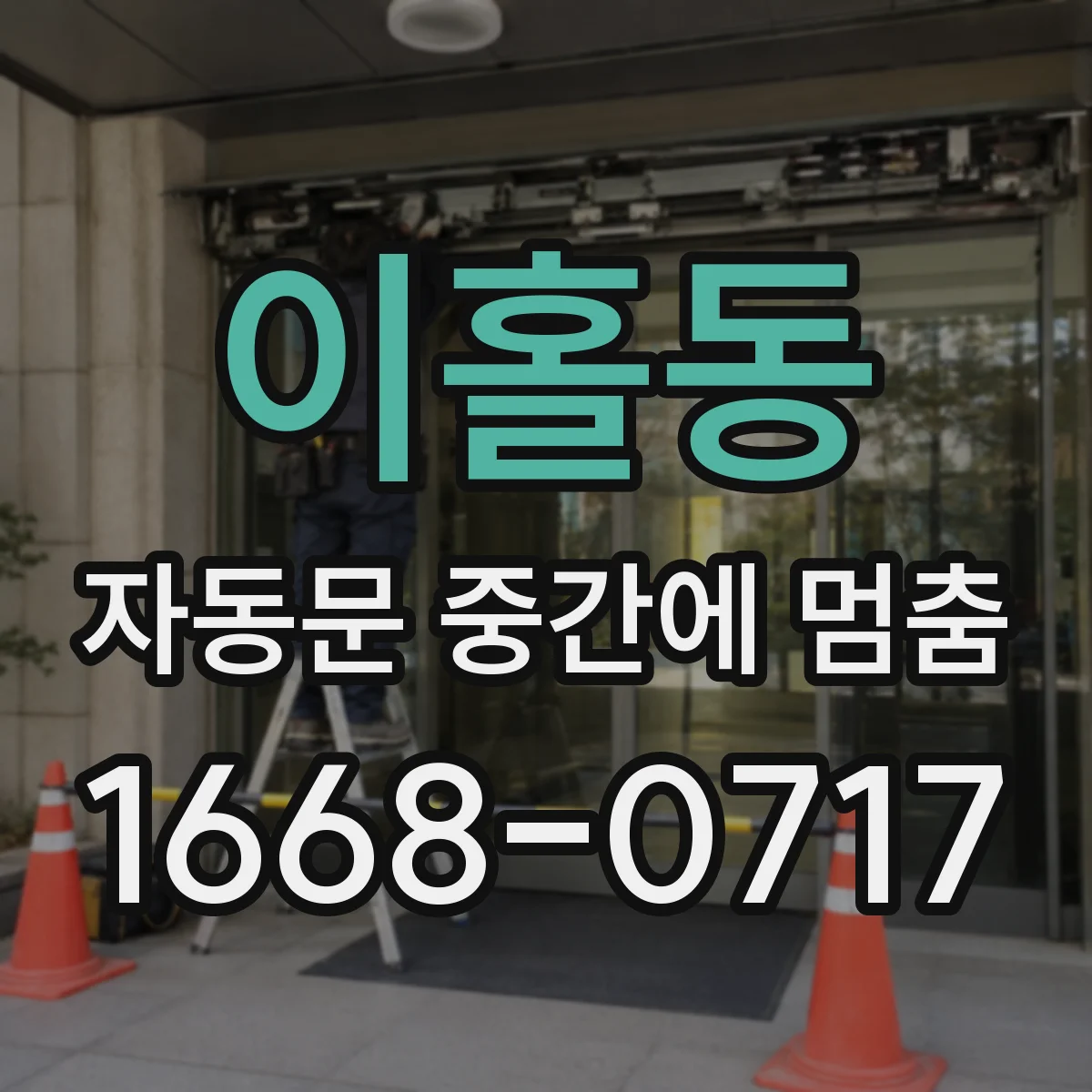 이홀동 자동문 중간에 멈춤