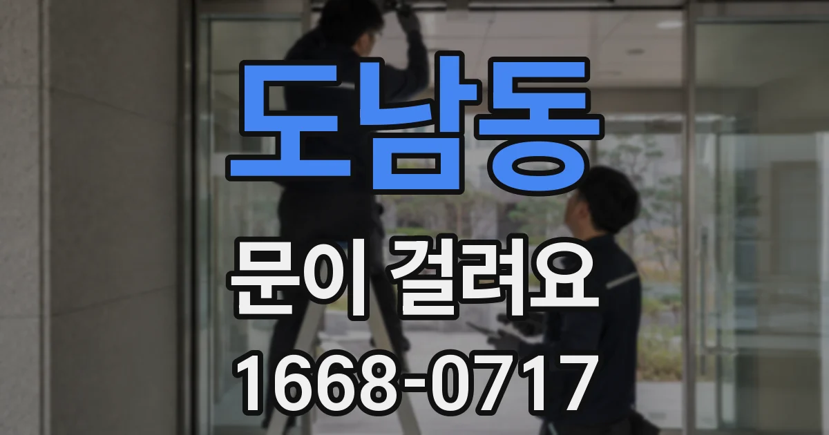도남동 문이 걸려요