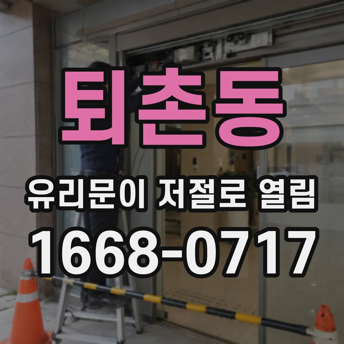 퇴촌동 유리문이 저절로 열림