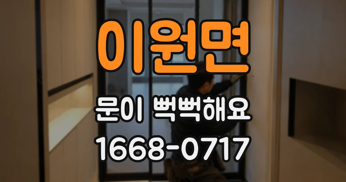 이원면 문이 뻑뻑해요