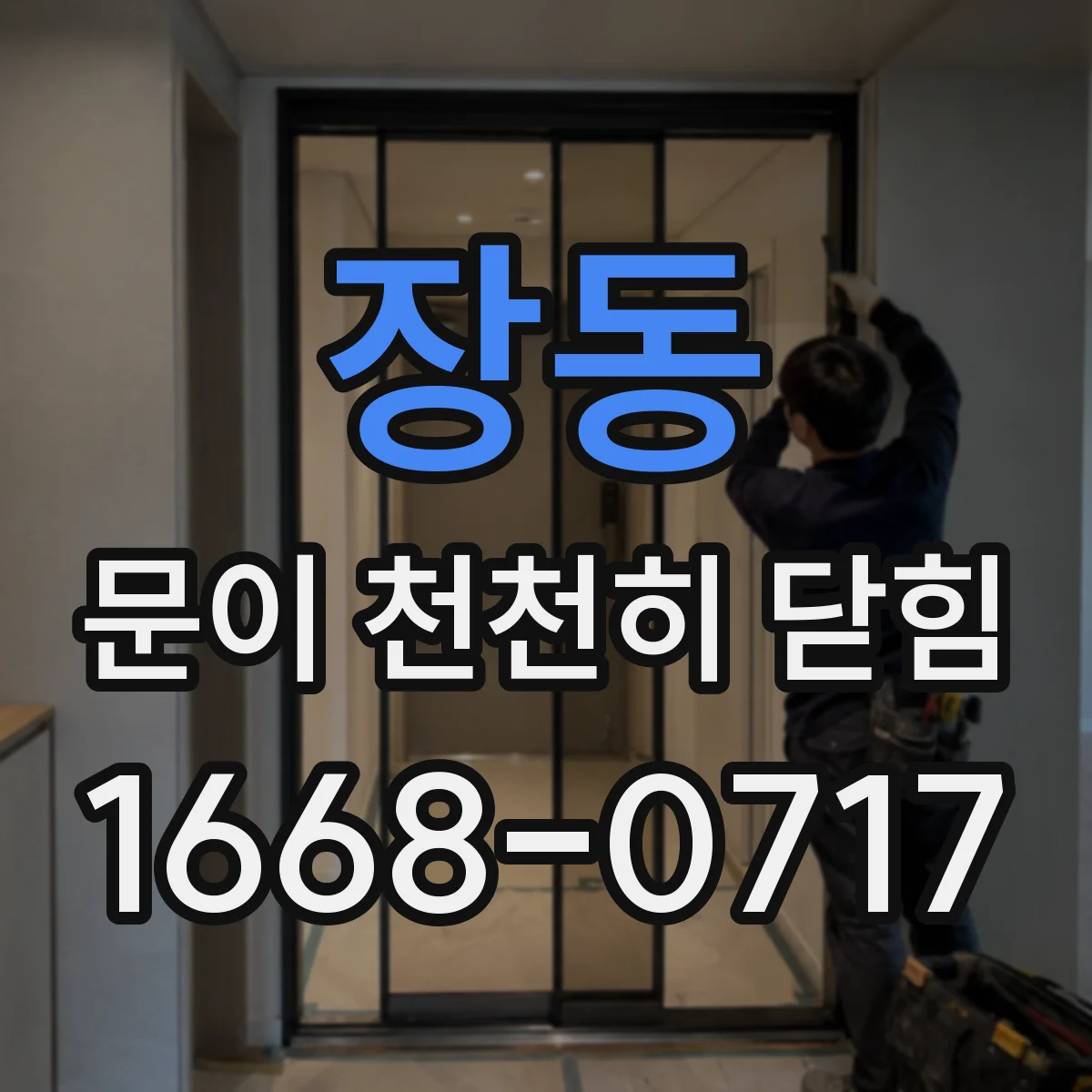 장동 문이 천천히 닫힘