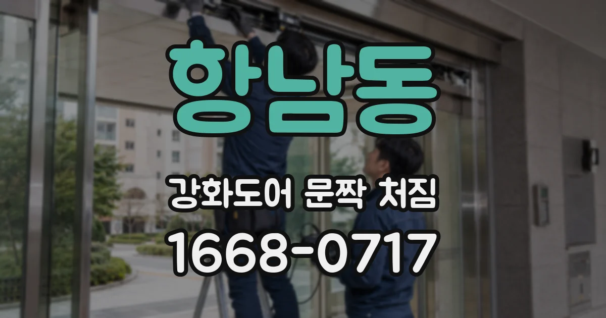 항남동 강화도어 문짝 처짐