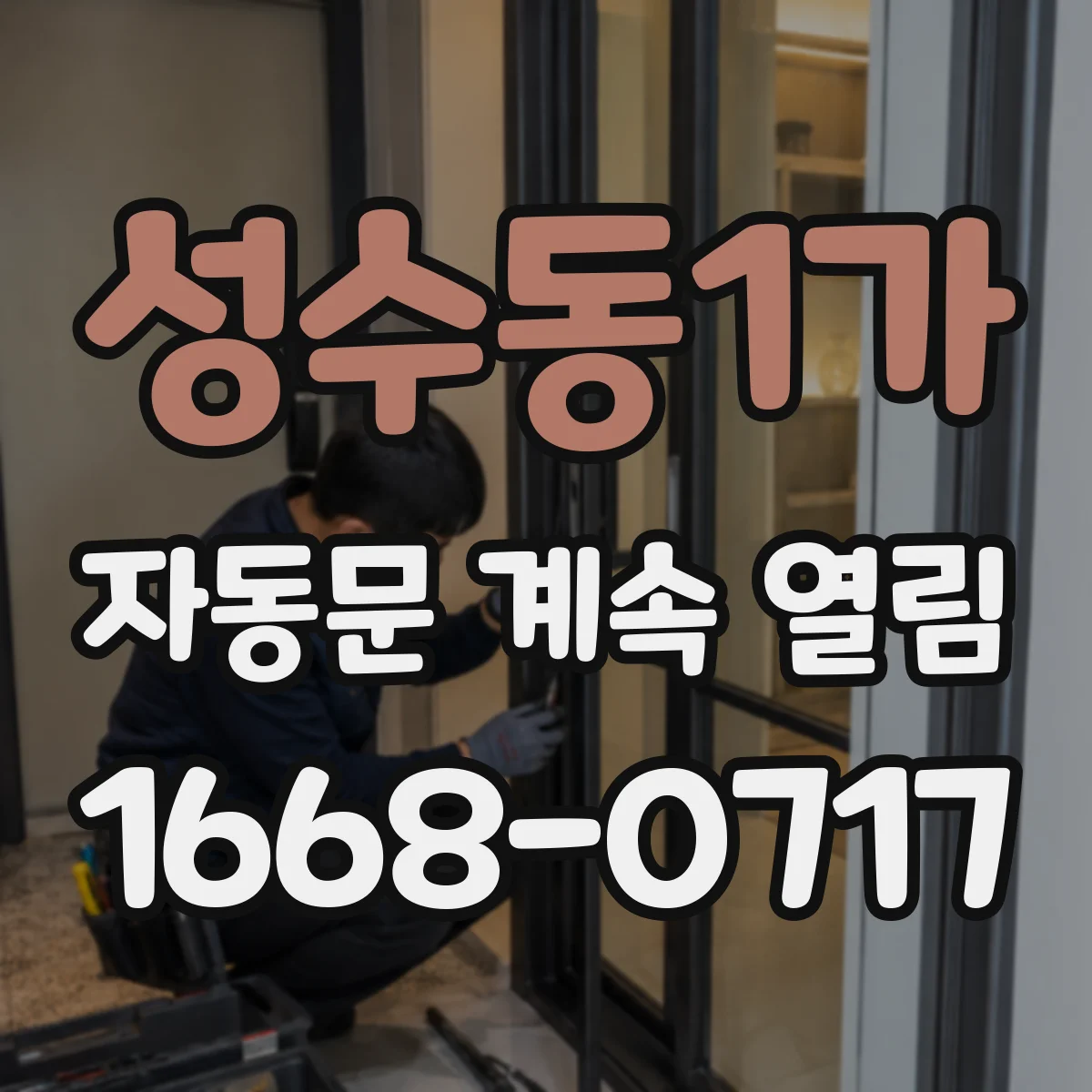 성수동1가 자동문 계속 열림