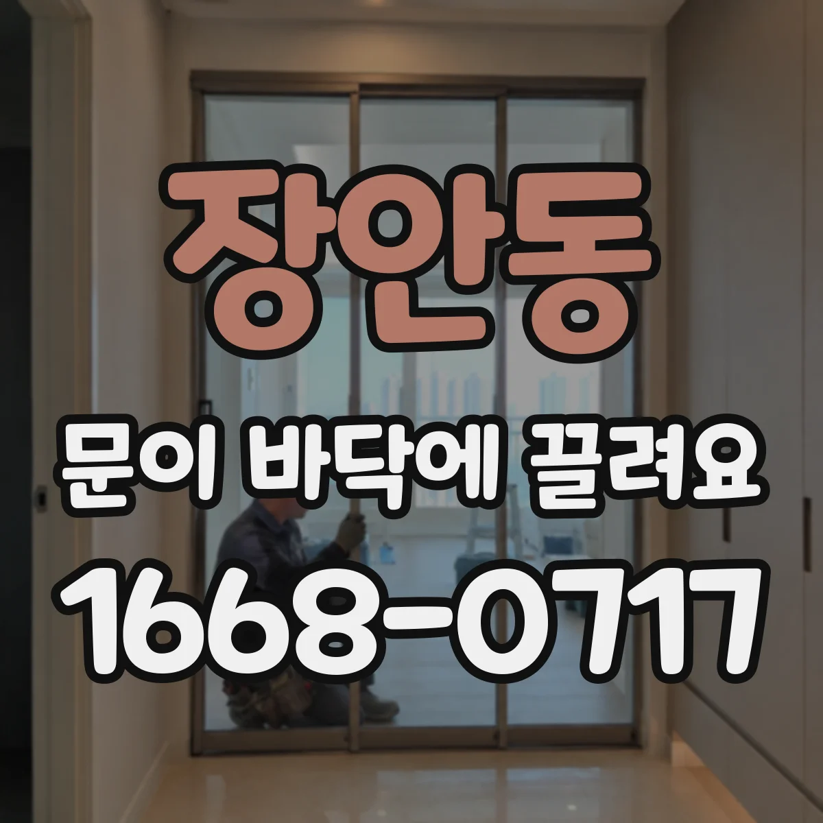 장안동 문이 바닥에 끌려요
