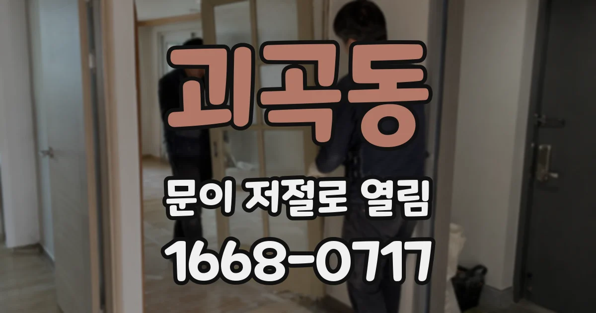 괴곡동 문이 저절로 열림