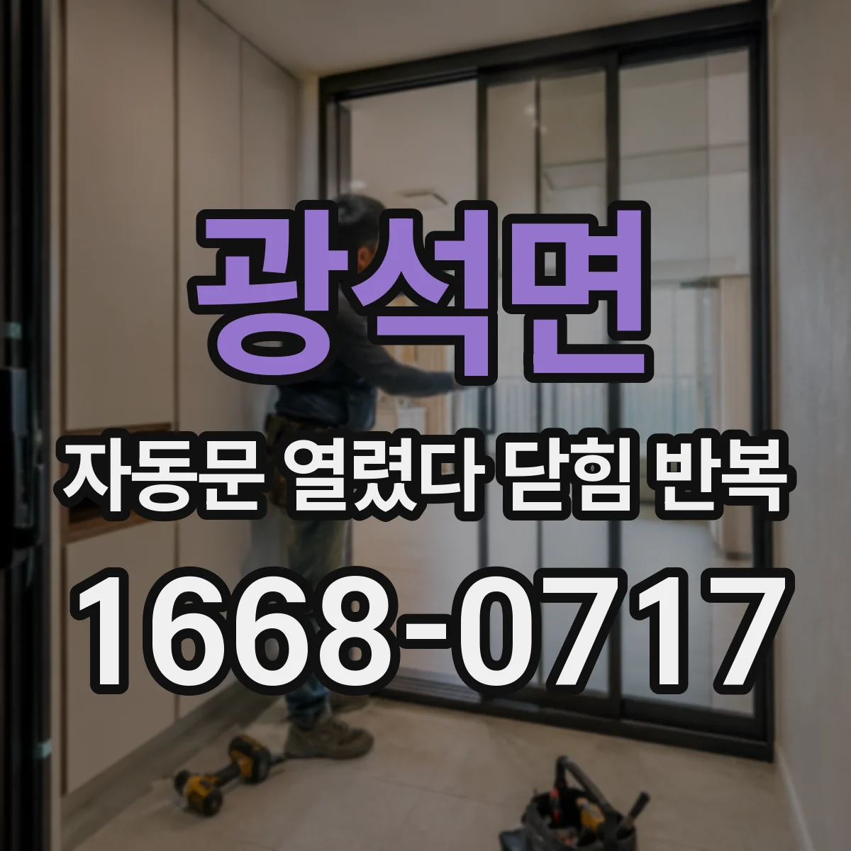 광석면 자동문 열렸다 닫힘 반복 증상은 문이 열렸다가 즉시 닫혀 버리거나, 잠시 멈춘 뒤 다시 움직일 때 확인됩니다.