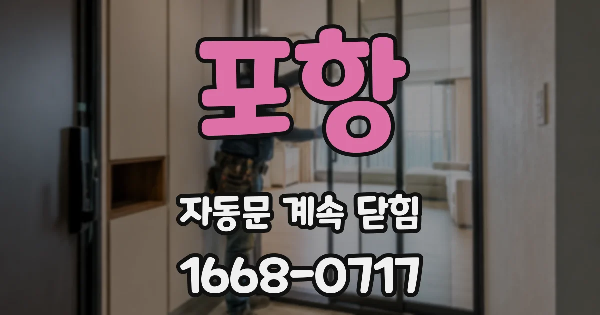 포항 자동문 계속 닫힘