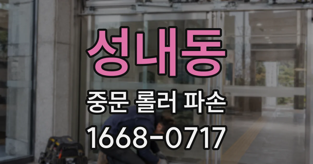 성내동 중문 롤러 파손