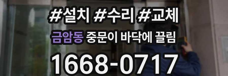 금암동 중문이 바닥에 끌림