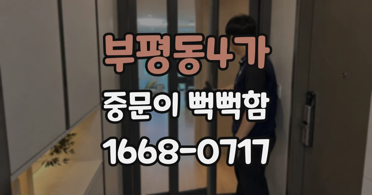 부평동4가 중문이 뻑뻑함