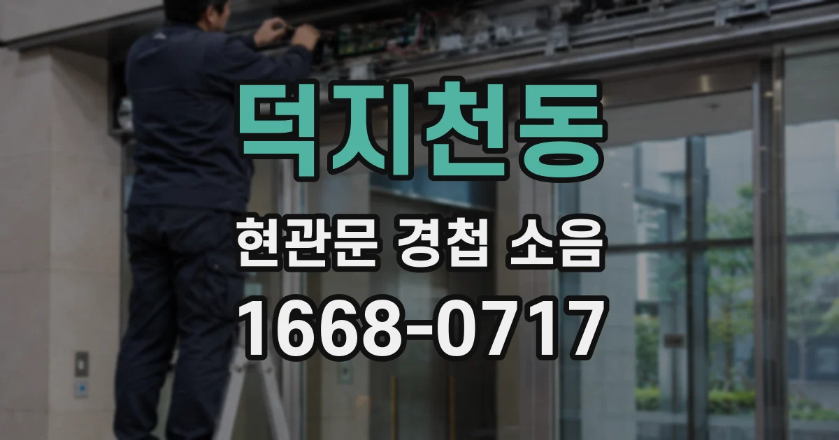 덕지천동 현관문 경첩 소음