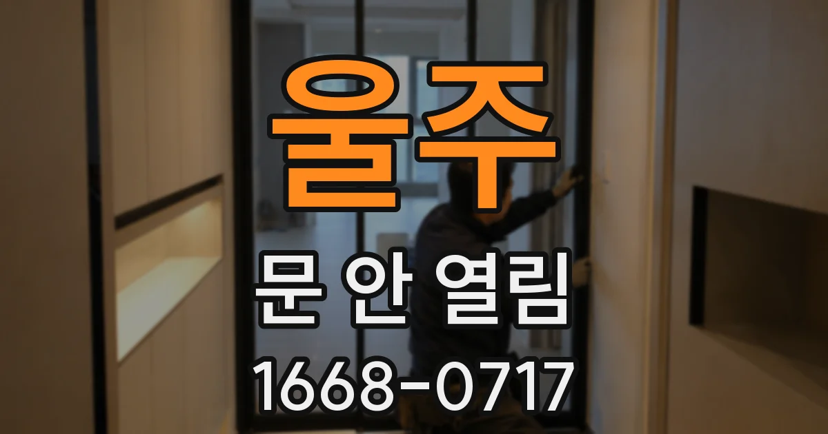 울주 문 안 열림