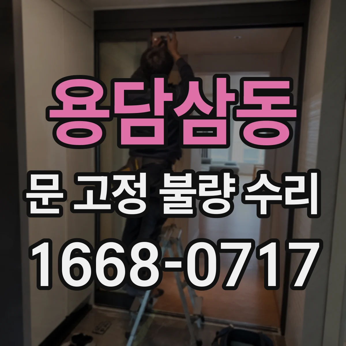 용담삼동 문 고정 불량 수리
