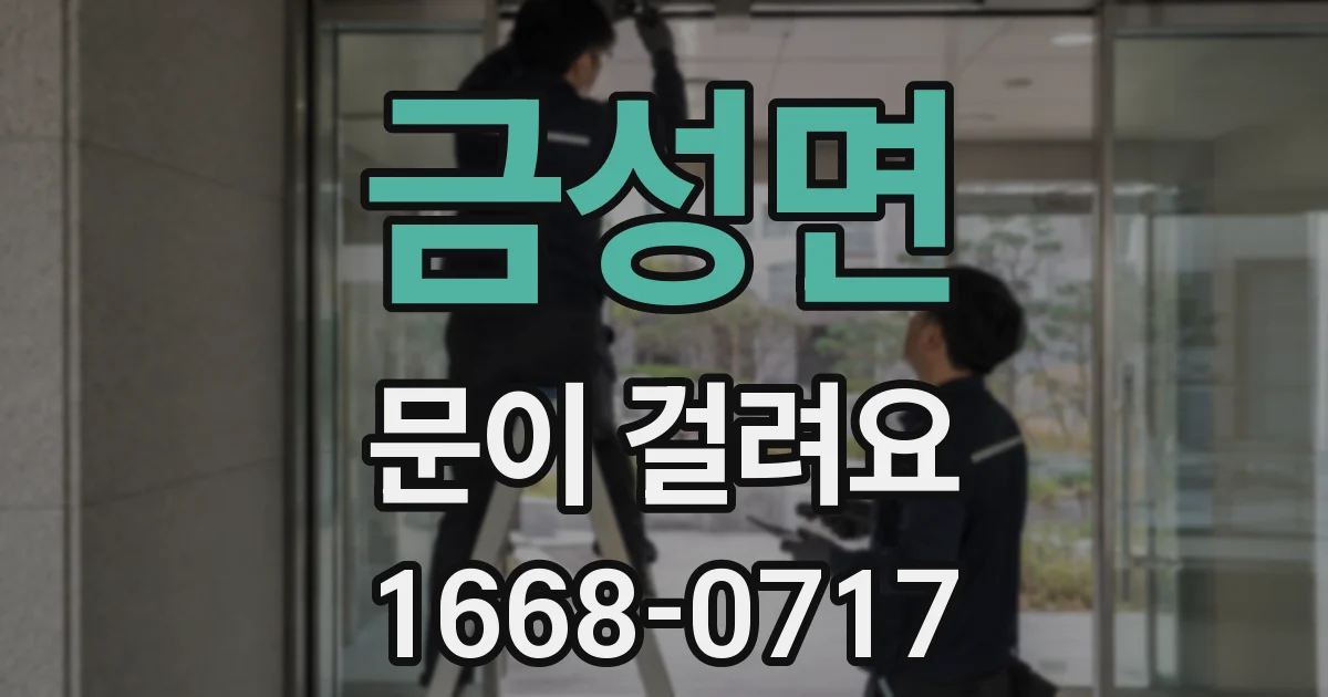 금성면 문이 걸려요