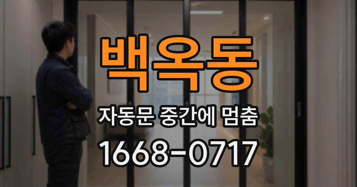 백옥동 자동문 중간에 멈춤