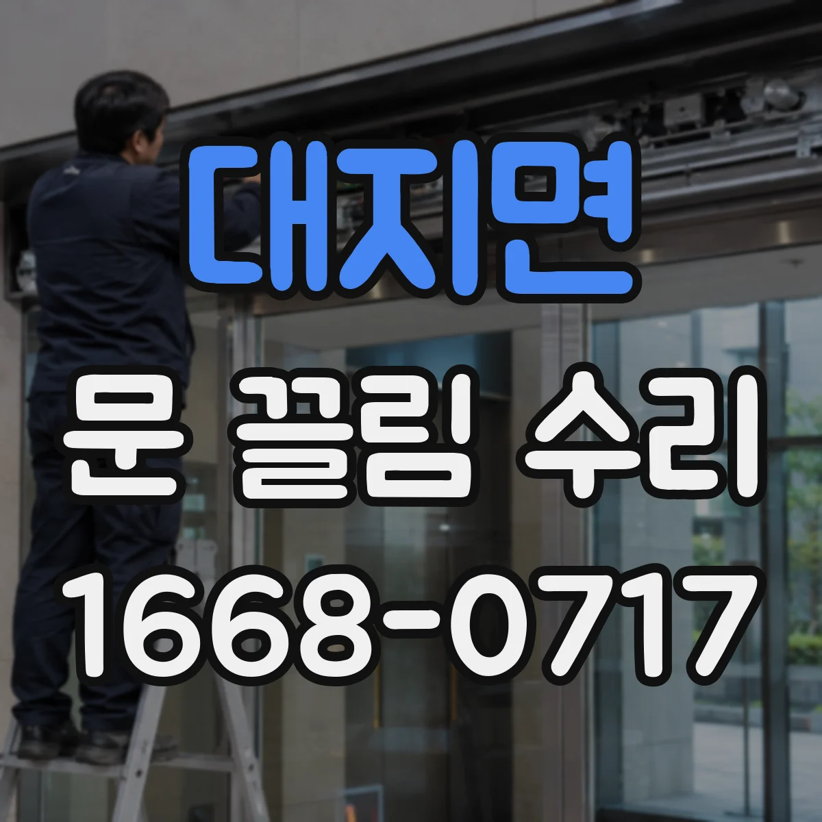 대지면 문 끌림 수리