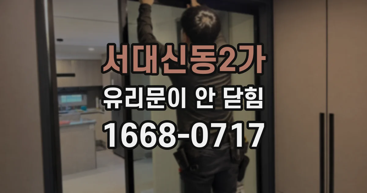 서대신동2가 유리문이 안 닫힘