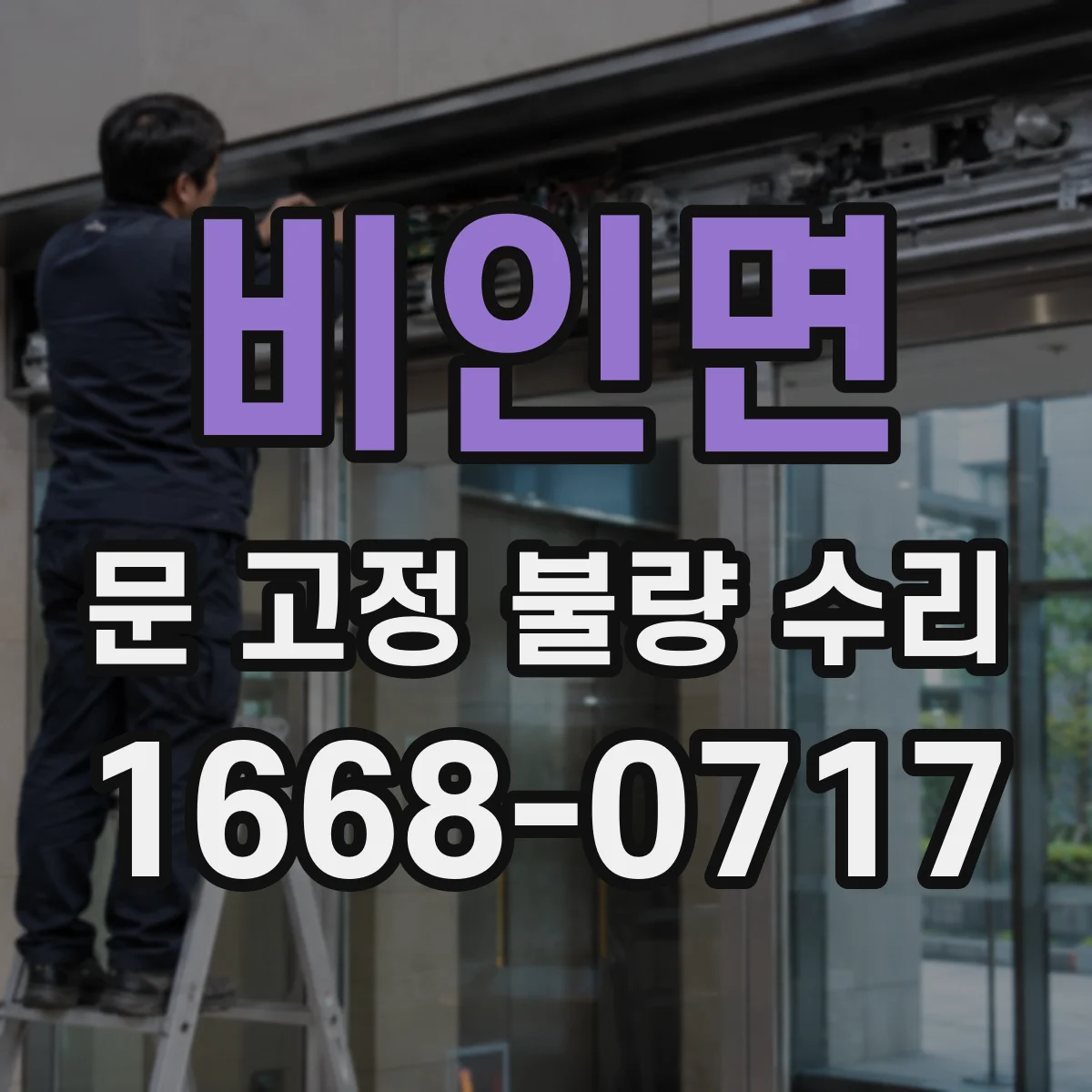 비인면 문 고정 불량 수리