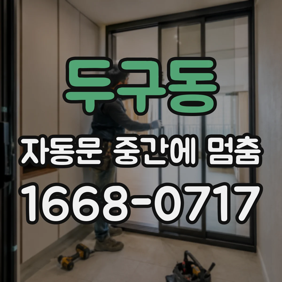 두구동 자동문 중간에 멈춤