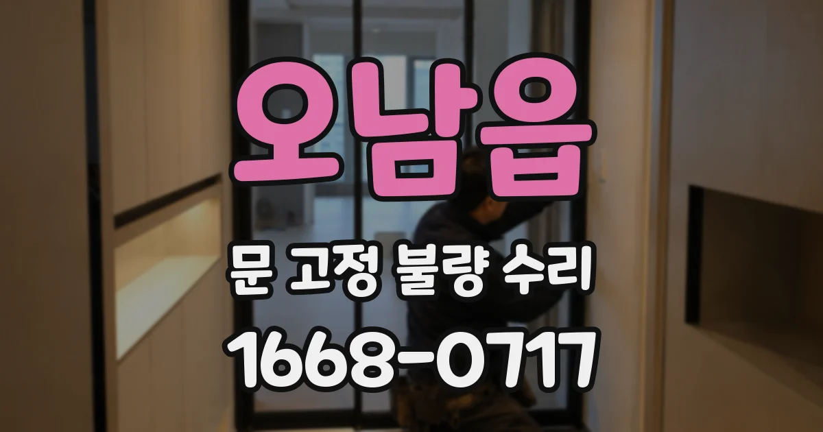 오남읍 문 고정 불량 수리
