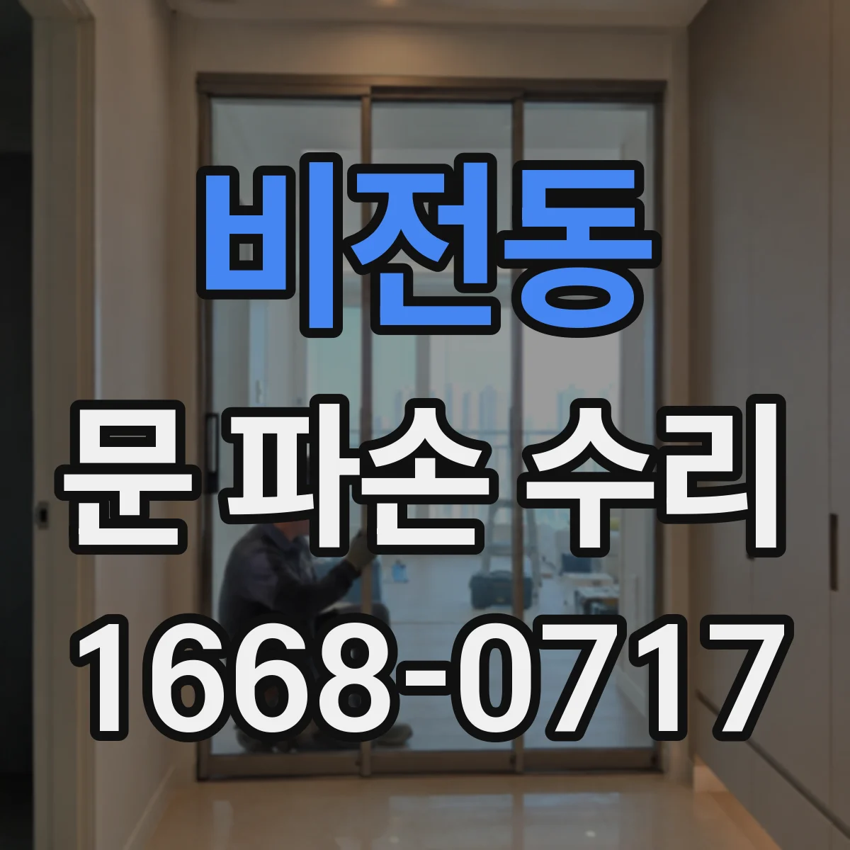 비전동 문 파손 수리