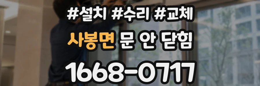 사봉면 문 안 닫힘