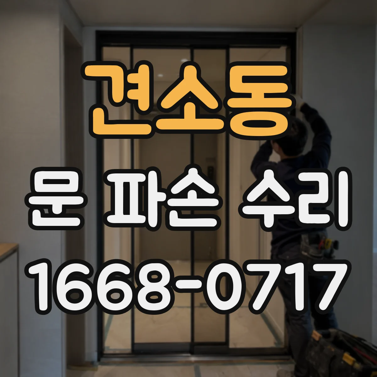 견소동 문 파손 수리