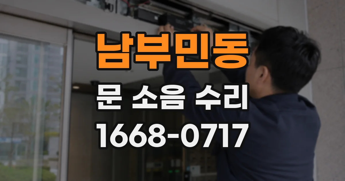 남부민동 문 소음 수리