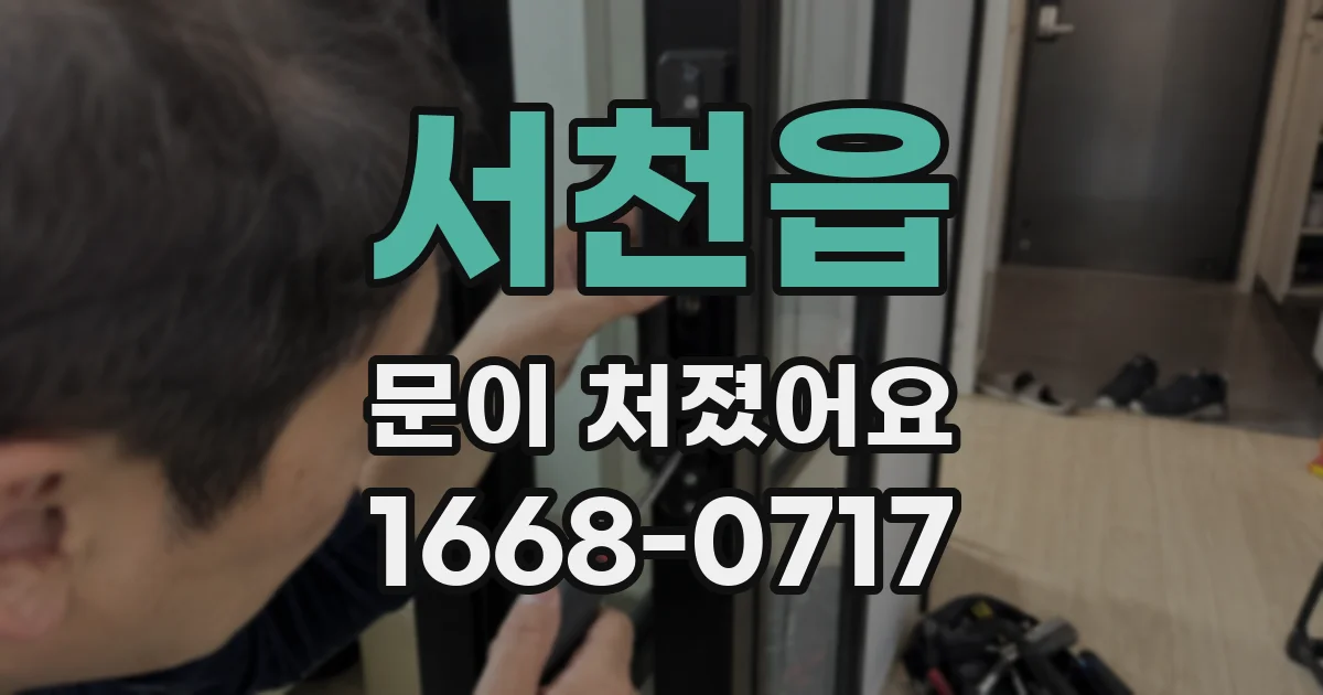 서천읍 문이 처졌어요