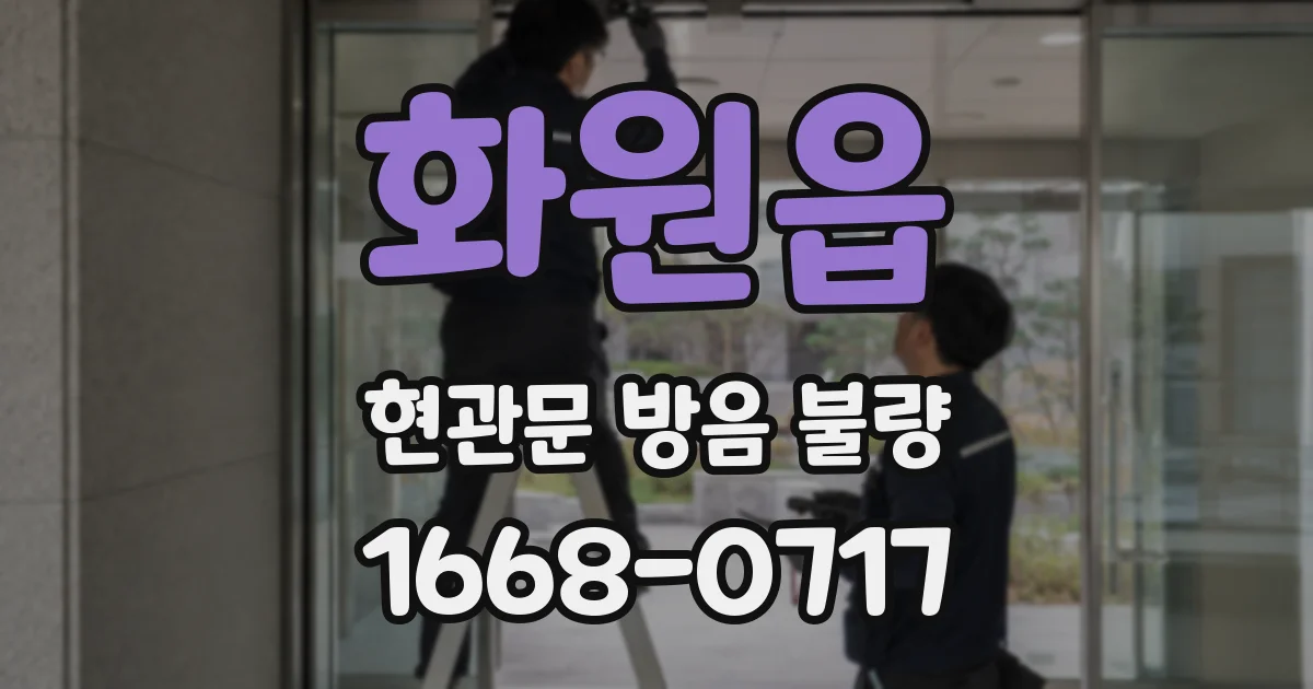 화원읍 현관문 방음 불량