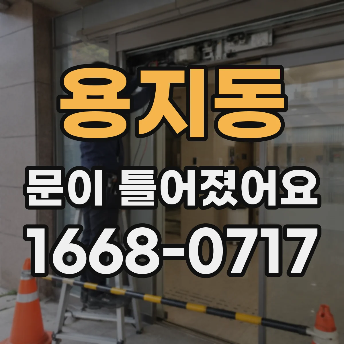 용지동 문이 틀어졌어요