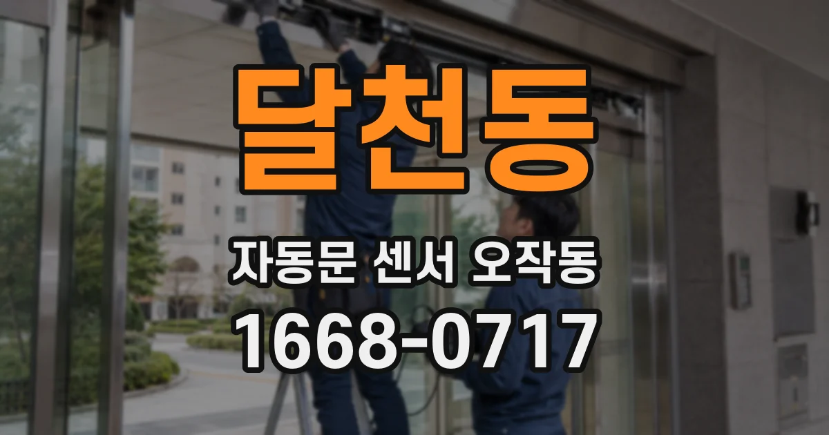 달천동 자동문 센서 오작동