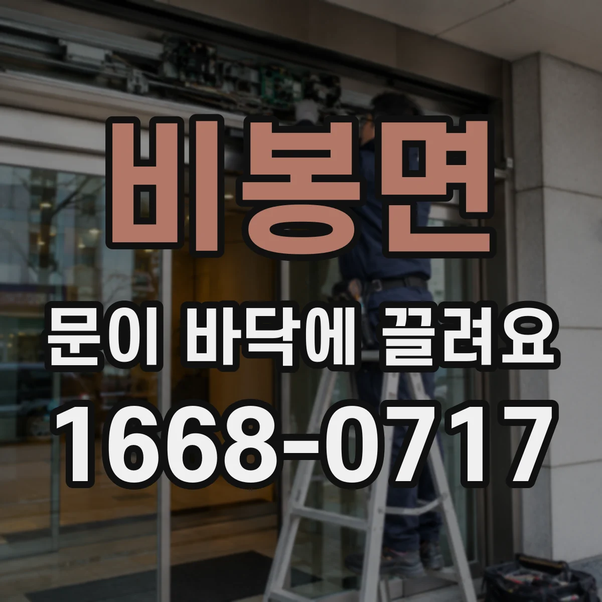 비봉면 문이 바닥에 끌려요