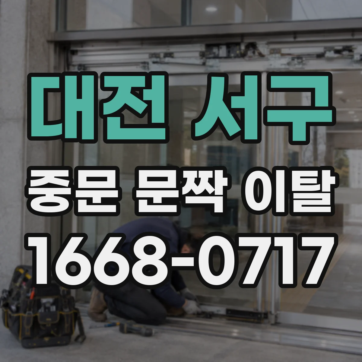 대전 서구 중문 문짝 이탈
