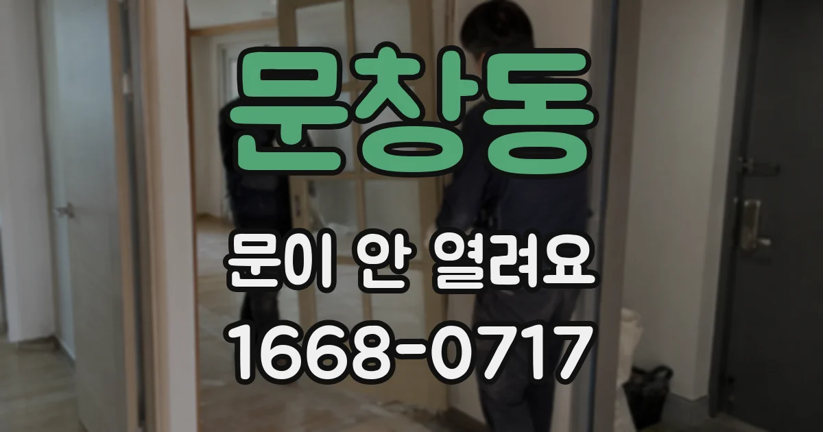 문창동 문이 안 열려요
