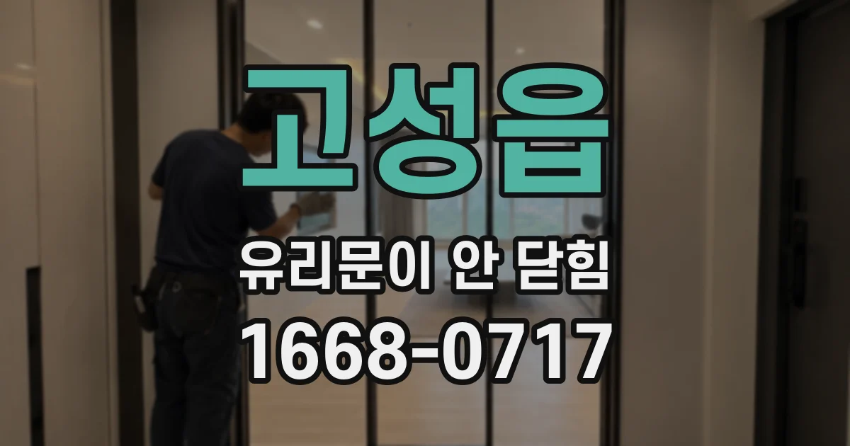 고성읍 유리문이 안 닫힘