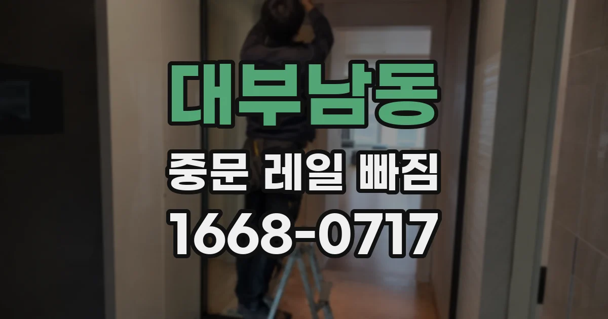 대부남동 중문 레일 빠짐
