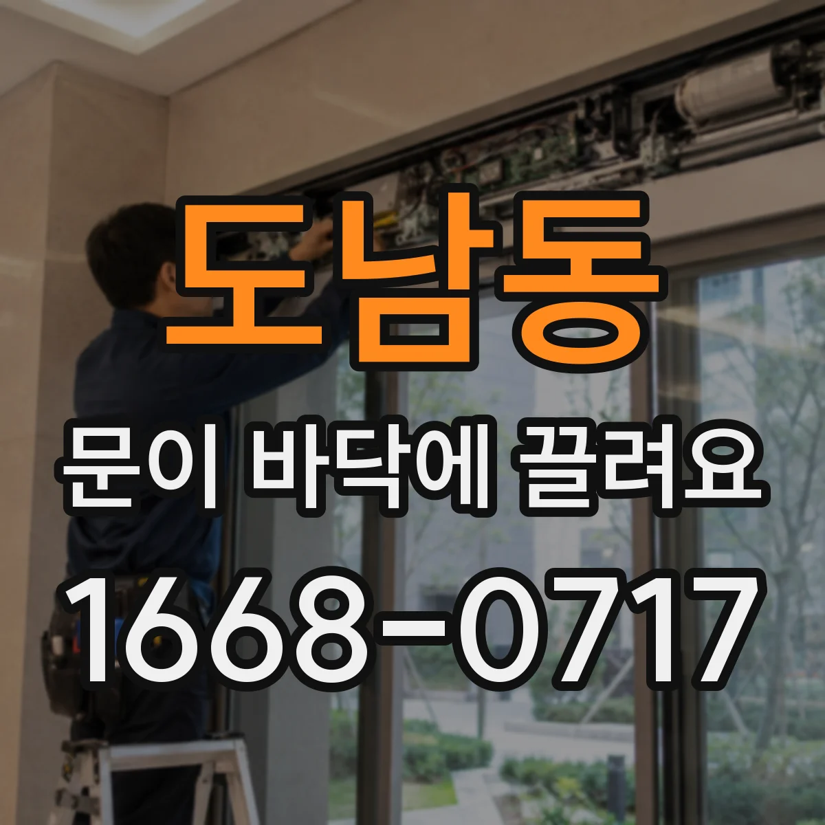 도남동 문이 바닥에 끌려요