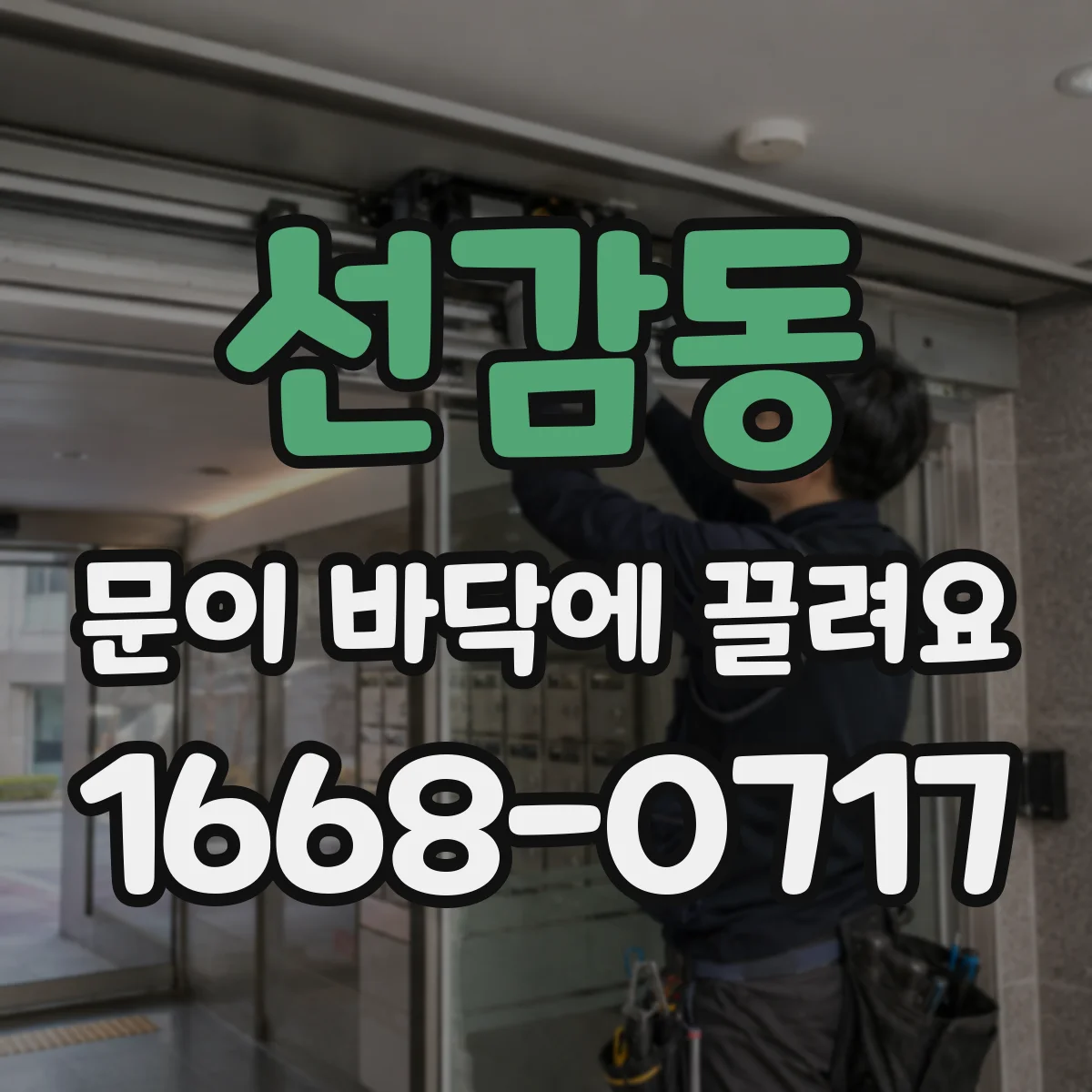 선감동 문이 바닥에 끌려요