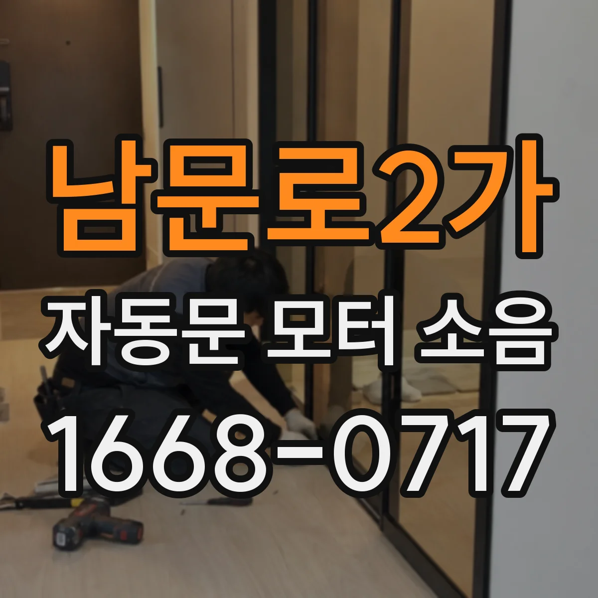 남문로2가 자동문 모터 소음