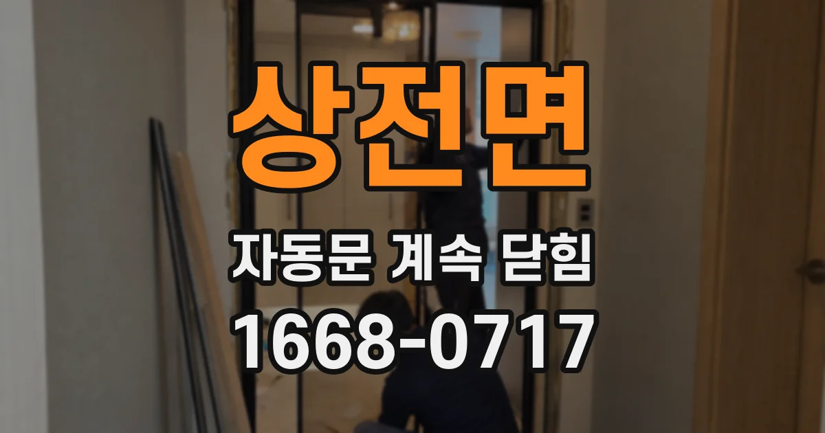 상전면 자동문 계속 닫힘
